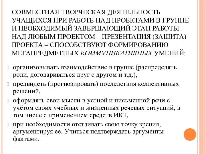 СОВМЕСТНАЯ ТВОРЧЕСКАЯ ДЕЯТЕЛЬНОСТЬ УЧАЩИХСЯ ПРИ РАБОТЕ НАД ПРОЕКТАМИ В ГРУППЕ