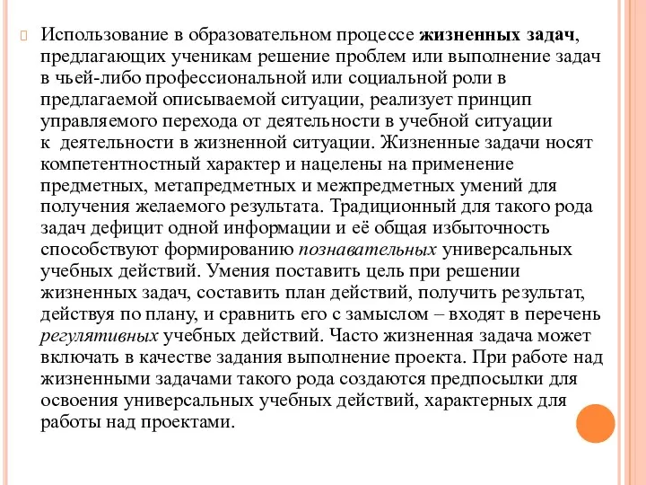 Использование в образовательном процессе жизненных задач, предлагающих ученикам решение проблем