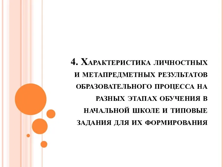 4. Характеристика личностных и метапредметных результатов образовательного процесса на разных