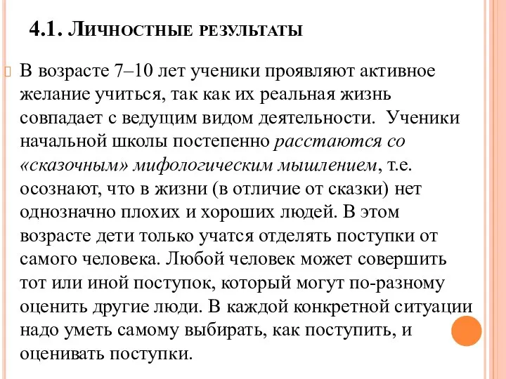 4.1. Личностные результаты В возрасте 7–10 лет ученики проявляют активное