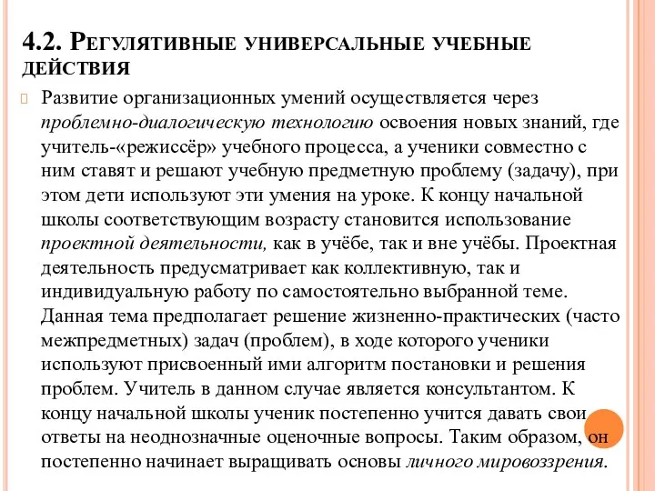 4.2. Регулятивные универсальные учебные действия Развитие организационных умений осуществляется через