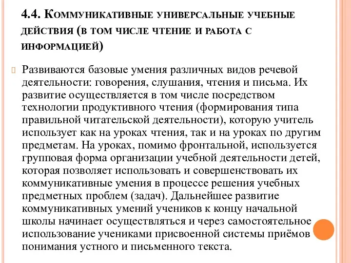 4.4. Коммуникативные универсальные учебные действия (в том числе чтение и