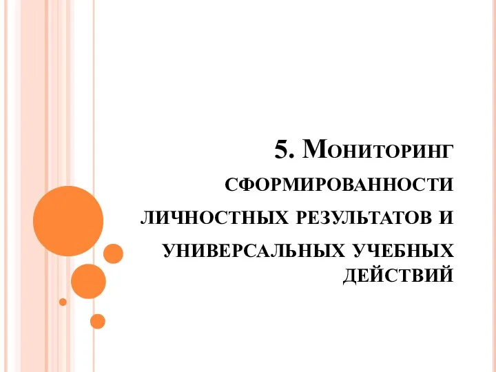 5. Мониторинг сформированности личностных результатов и универсальных учебных действий