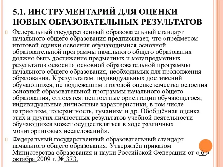 5.1. ИНСТРУМЕНТАРИЙ ДЛЯ ОЦЕНКИ НОВЫХ ОБРАЗОВАТЕЛЬНЫХ РЕЗУЛЬТАТОВ Федеральный государственный образовательный