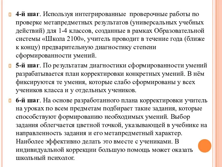 4-й шаг. Используя интегрированные проверочные работы по проверке метапредметных результатов