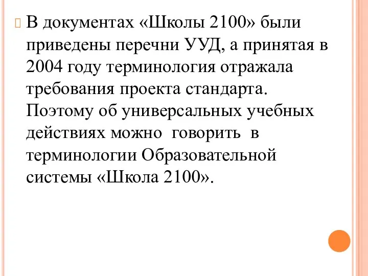 В документах «Школы 2100» были приведены перечни УУД, а принятая