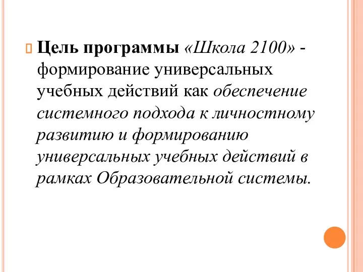 Цель программы «Школа 2100» - формирование универсальных учебных действий как