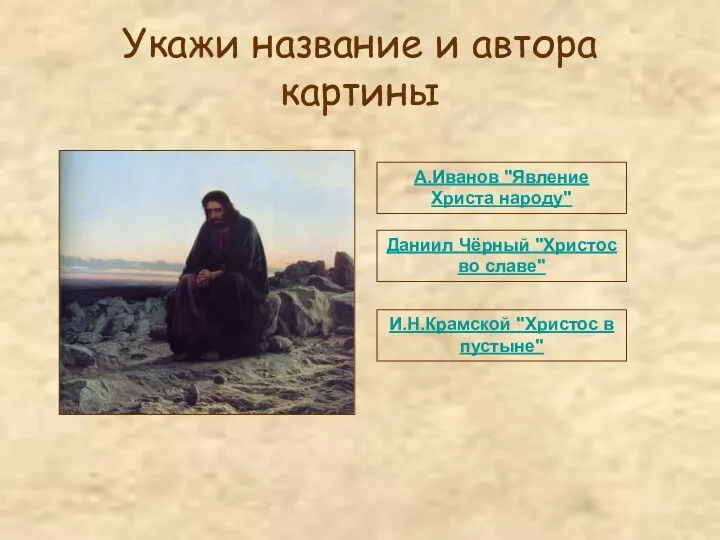 Укажи название и автора картины И.Н.Крамской "Христос в пустыне" Даниил Чёрный "Христос во