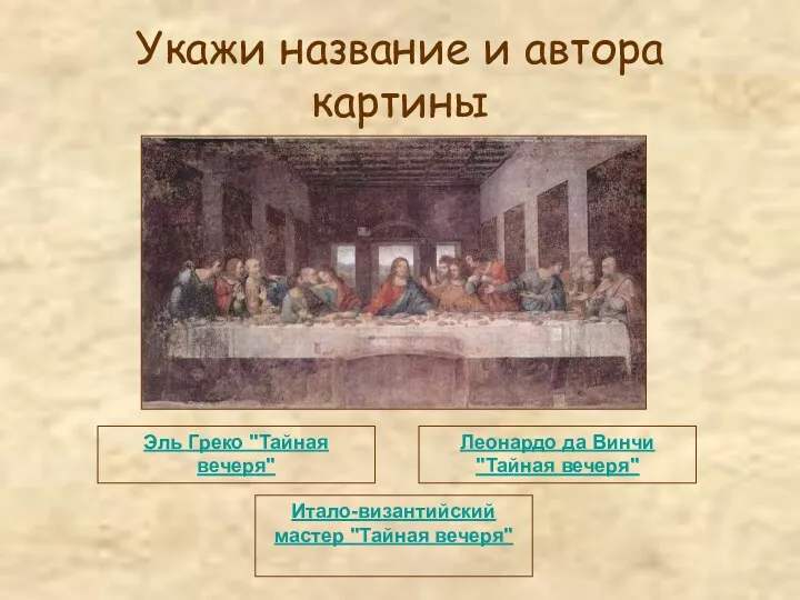 Укажи название и автора картины Итало-византийский мастер "Тайная вечеря" Эль Греко "Тайная вечеря"