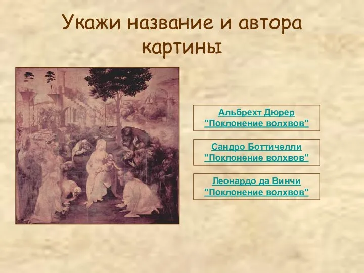 Укажи название и автора картины Альбрехт Дюрер "Поклонение волхвов" Сандро Боттичелли "Поклонение волхвов"