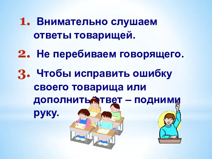 Внимательно слушаем ответы товарищей. Не перебиваем говорящего. Чтобы исправить ошибку