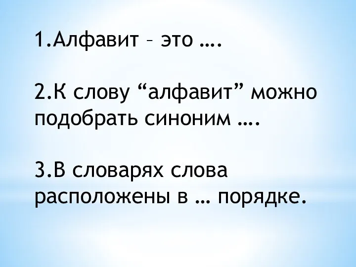 1.Алфавит – это …. 2.К слову “алфавит” можно подобрать синоним