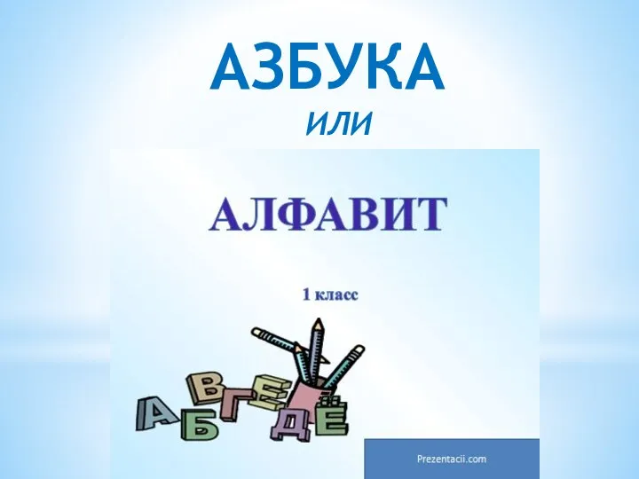 АЗБУКА ИЛИ