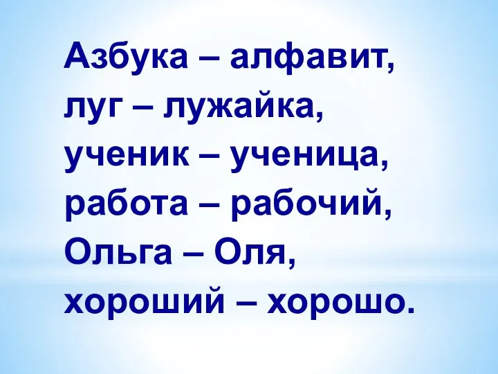 Азбука – алфавит, луг – лужайка, ученик – ученица, работа