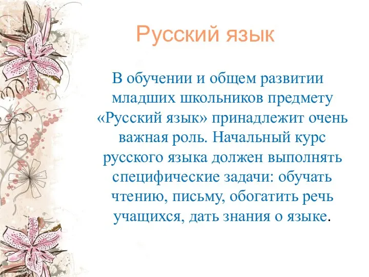 Русский язык В обучении и общем развитии младших школьников предмету