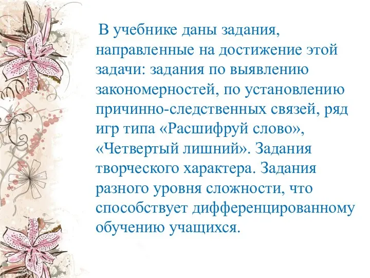 В учебнике даны задания, направленные на достижение этой задачи: задания