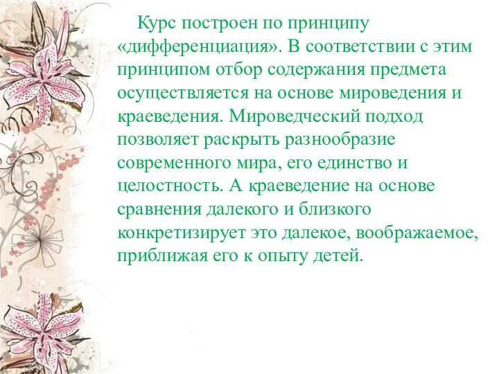 Курс построен по принципу «дифференциация». В соответствии с этим принципом