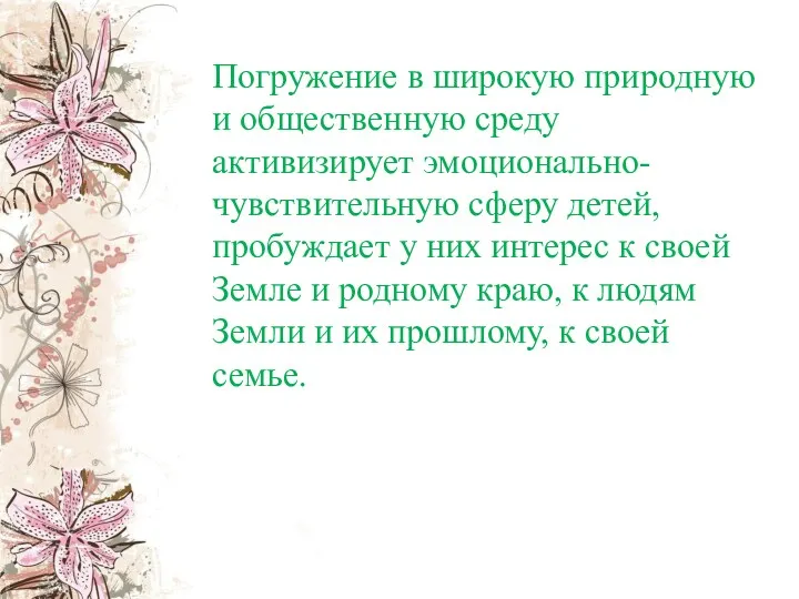 Погружение в широкую природную и общественную среду активизирует эмоционально-чувствительную сферу