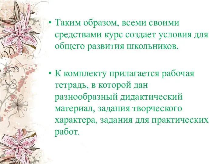 Таким образом, всеми своими средствами курс создает условия для общего