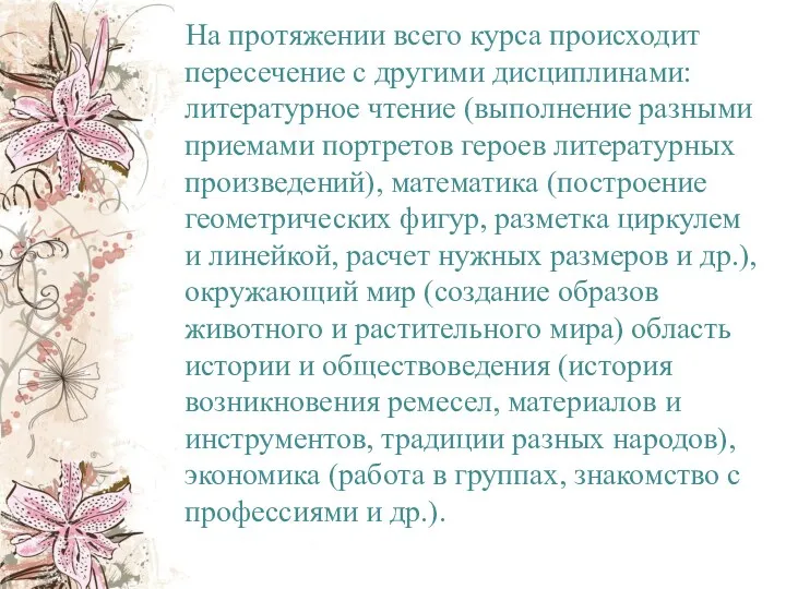 На протяжении всего курса происходит пересечение с другими дисциплинами: литературное