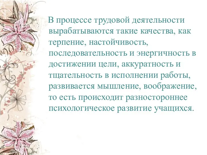 В процессе трудовой деятельности вырабатываются такие качества, как терпение, настойчивость,