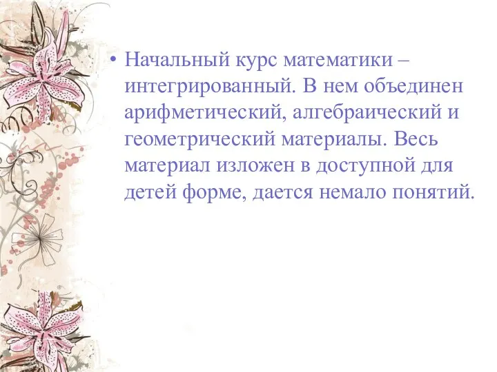 Начальный курс математики – интегрированный. В нем объединен арифметический, алгебраический