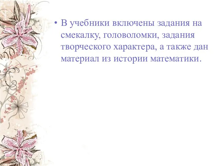 В учебники включены задания на смекалку, головоломки, задания творческого характера,