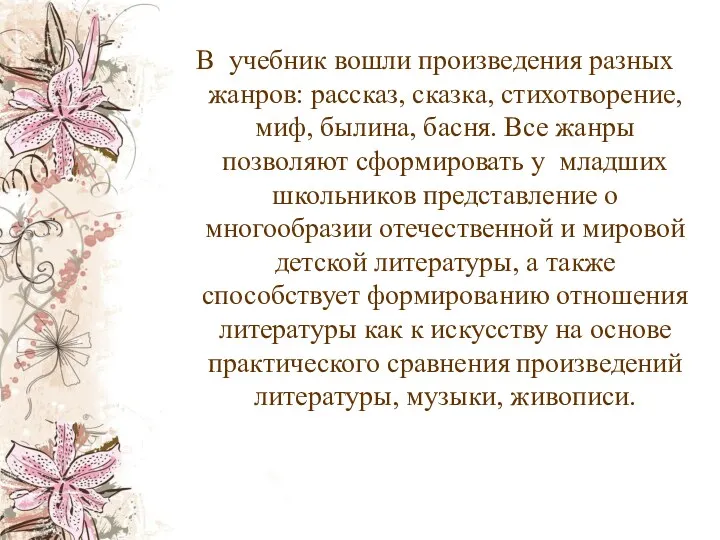 В учебник вошли произведения разных жанров: рассказ, сказка, стихотворение, миф,