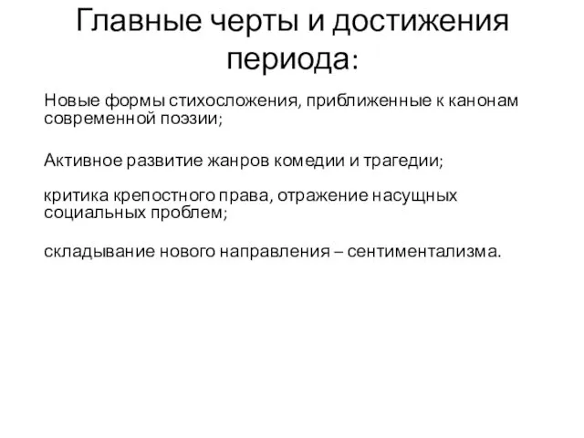 Главные черты и достижения периода: Новые формы стихосложения, приближенные к