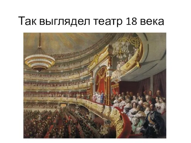 Так выглядел театр 18 века