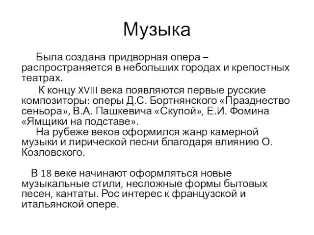 Музыка Была создана придворная опера – распространяется в небольших городах