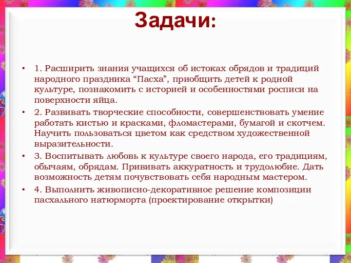 Задачи: 1. Расширить знания учащихся об истоках обрядов и традиций народного праздника “Пасха”,