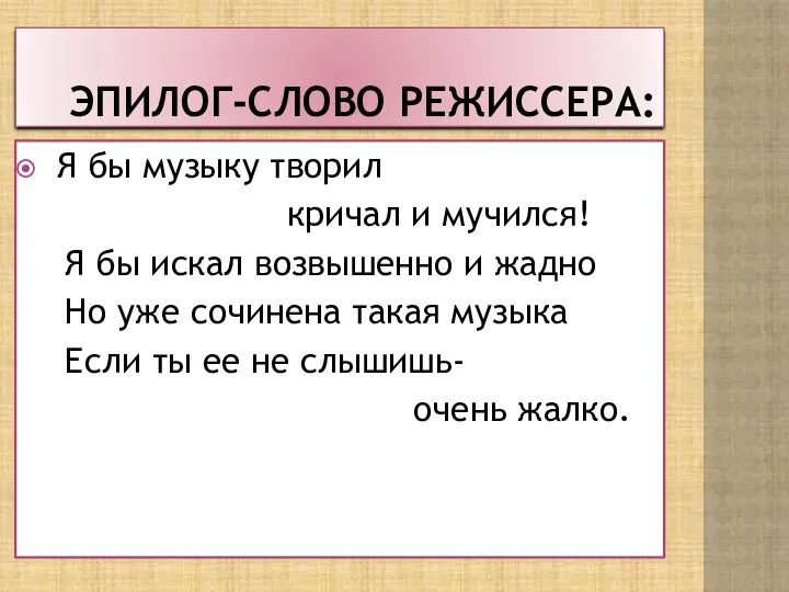 эпилог-слово режиссера: Я бы музыку творил кричал и мучился! Я