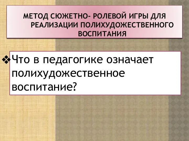 Метод сюжетно- ролевой игры для реализации полихудожественного воспитания Что в педагогике означает полихудожественное воспитание?