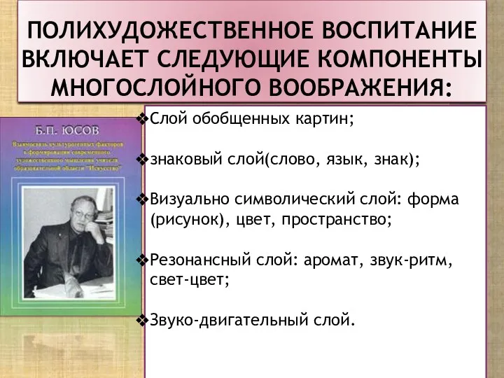 Полихудожественное воспитание включает следующие компоненты многослойного воображения: Слой обобщенных картин;