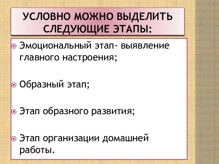 Условно можно выделить следующие этапы: Эмоциональный этап- выявление главного настроения;