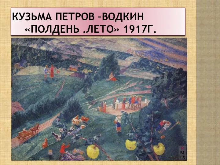 Кузьма Петров –Водкин «Полдень .Лето» 1917г.