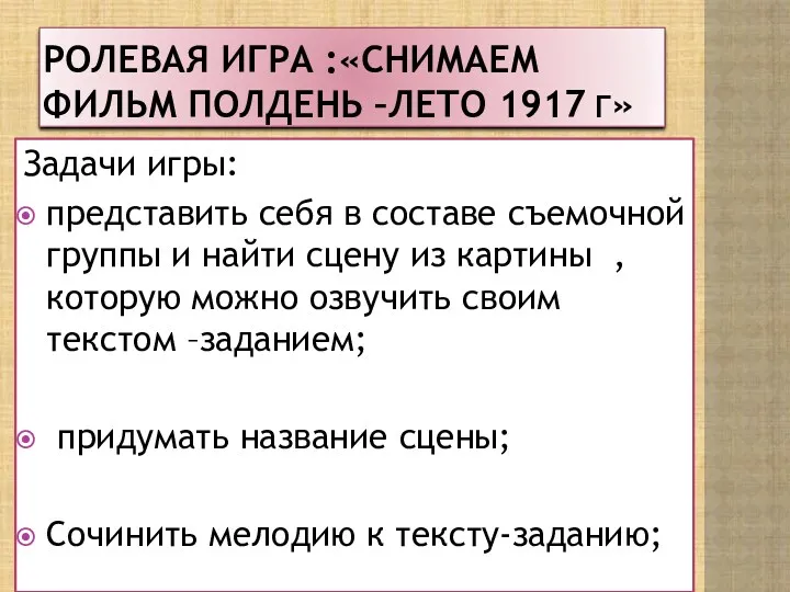 Ролевая игра :«Cнимаем фильм Полдень –лето 1917 г» Задачи игры: