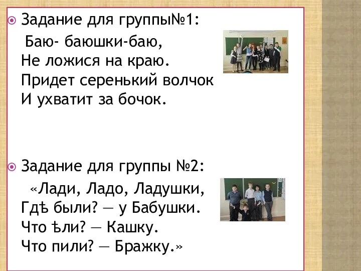 Задание для группы№1: Баю- баюшки-баю, Не ложися на краю. Придет