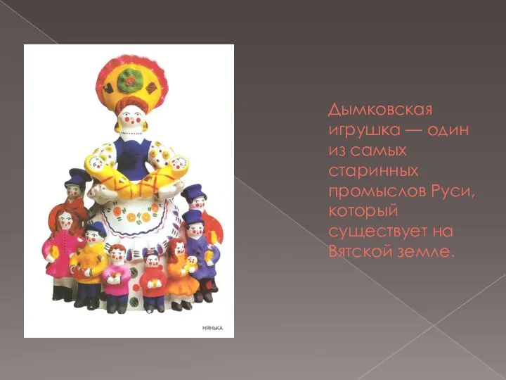 Дымковская игрушка — один из самых старинных промыслов Руси, который существует на Вятской земле.