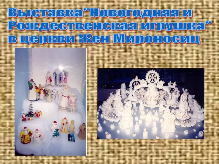 Выставка"Новогодняя и Рождественская игрушка" в церкви Жен Мироносиц
