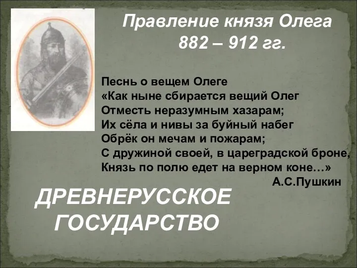 Правление князя Олега 882 – 912 гг. Песнь о вещем