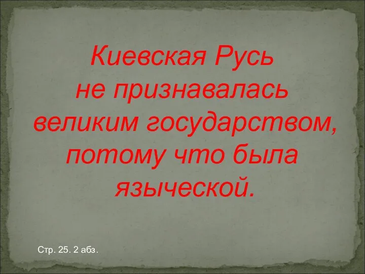 Киевская Русь не признавалась великим государством, потому что была языческой. Стр. 25. 2 абз.