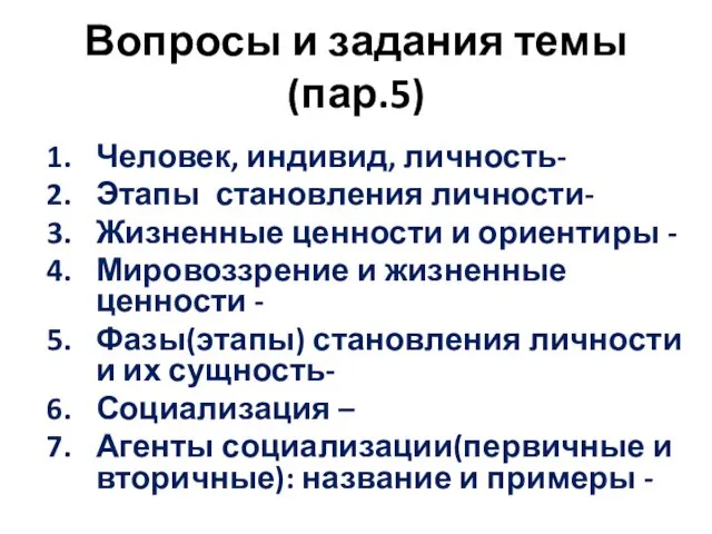 Вопросы и задания темы(пар.5) Человек, индивид, личность- Этапы становления личности-