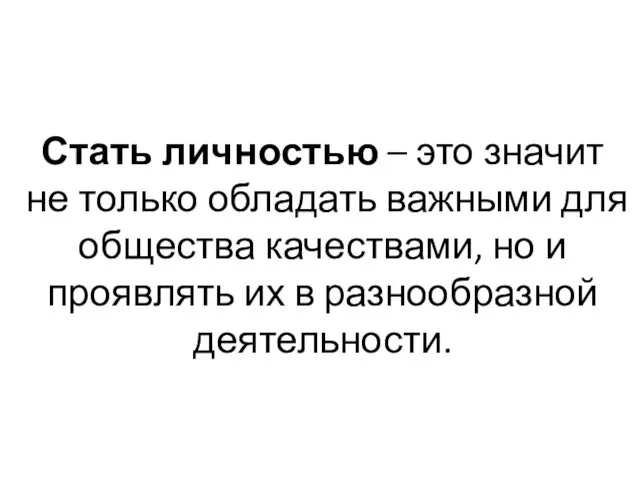 Стать личностью – это значит не только обладать важными для