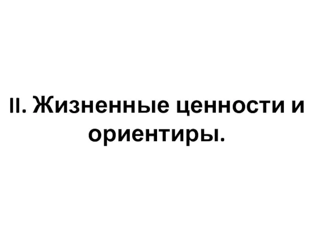 II. Жизненные ценности и ориентиры.