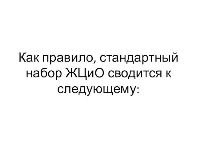 Как правило, стандартный набор ЖЦиО сводится к следующему: