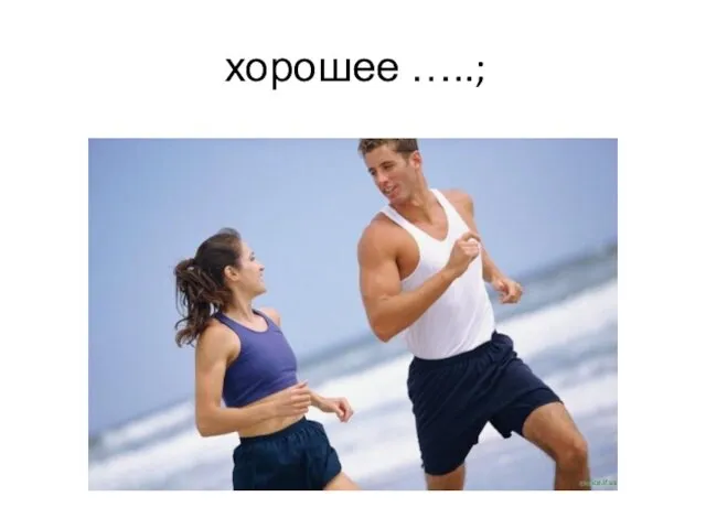 хорошее …..;