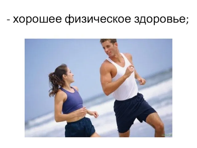 - хорошее физическое здоровье;