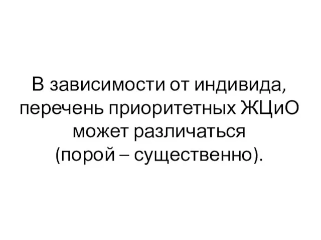 В зависимости от индивида, перечень приоритетных ЖЦиО может различаться (порой – существенно).